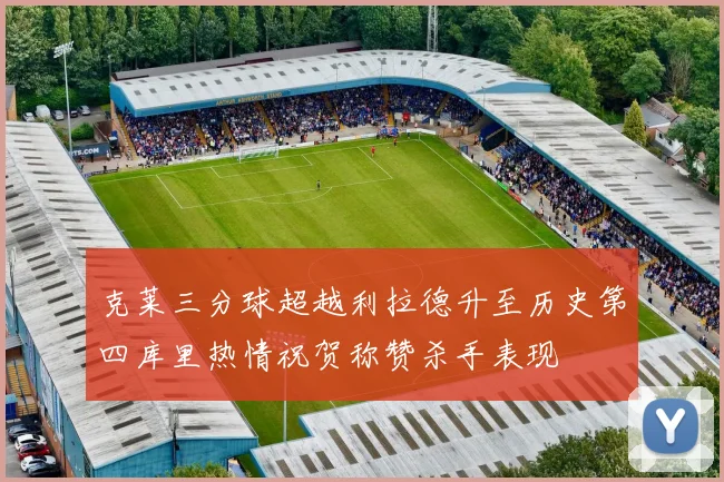 克莱三分球超越利拉德升至历史第四库里热情祝贺称赞杀手表现