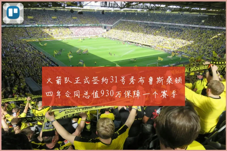 火箭队正式签约31号秀布鲁斯桑顿四年合同总值930万保障一个赛季