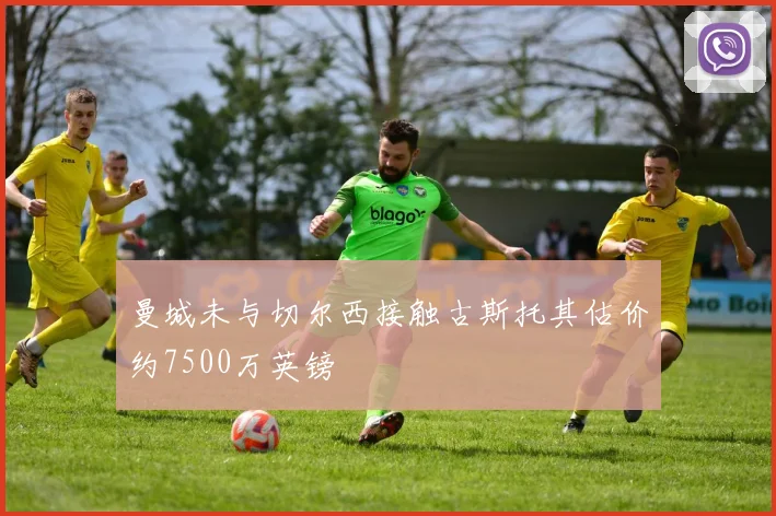 曼城未与切尔西接触古斯托其估价约7500万英镑