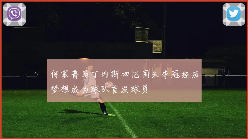 何塞普马丁内斯回忆国米夺冠经历梦想成为球队首发球员